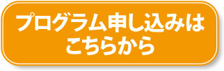 プログラム申し込みはこちらから